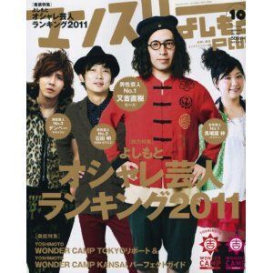 2012年の｢よしもとオシャレ芸人｣NO.1は？