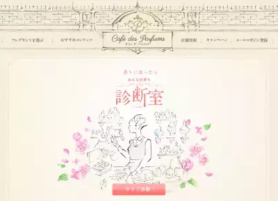 私の香りは？フレグランスサイトで診断！