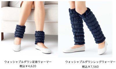 ポーラから、足元を心地よくあたためる「ウォッシャブル ダウン ウォーマー」