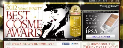 「2012 Yahoo!BEAUTYベストコスメアワード」が今年もスタート！