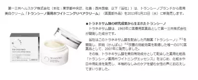 第一三共ヘルスケア、夜のスペシャル美白ケアアイテムを発売へ