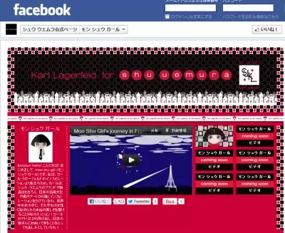 シュウウエムラとカールラガーフェルドがコラボ！3日だけの限定ブティックオープン