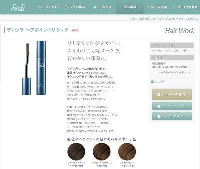 ディシラから、生え際の気になる白髪をカバーする簡単ヘアカラー