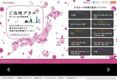 資生堂、地域ごとの美容情報が簡単に見つかる「ご当地プラス」OPEN！