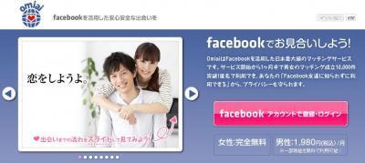 まずは出会う人を見つけよう！Facebookでカジュアルな恋愛を楽しむアプリ【Omiai】