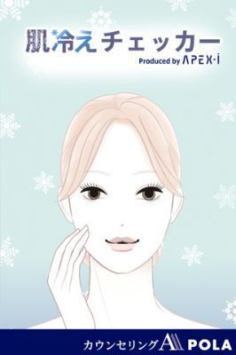 ポーラ、肌アレが気になる秋冬の美容アドバイス、「肌冷えチェッカー」提供開始