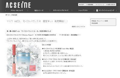 アクセーヌから、「モイストバランス R」の限定キット