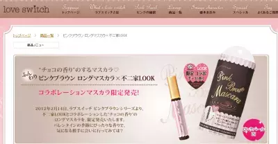 バレンタインにいかが？チョコなマスカラ限定発売！