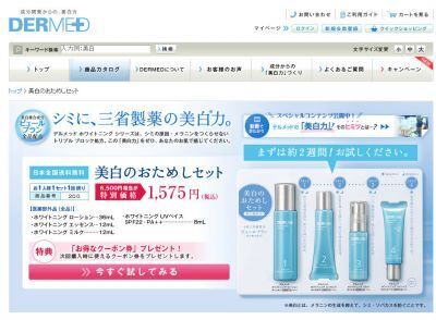 三省製薬から大人のシミに「美白お試しセット」体験