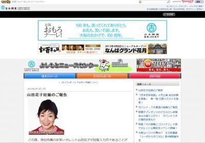 【速報】吉本芸人 山田花子、待望の妊娠5か月
