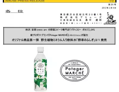 あの野菜スイーツ「ポタジエ」から新ブランド！ミネラル飲料登場