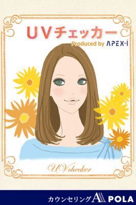 【ポーラ】UV量に応じ最適手入れでダメージを予防できるスマホアプリ無料公開