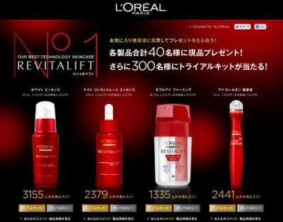 【ロレアル パリ】「リバイタリフト」美容液プレゼントキャンペーン