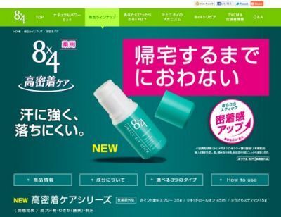 【ニベア花王】デオドラント 制汗剤「８×４高密着ケア」シリーズ発売