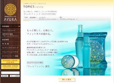 【アユ－ラ】フィットネスを心地よくサポートするコスメ発売