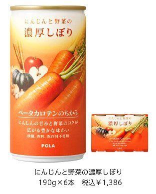 【ポーラ】ベータカロテンたっぷりで美容と健康をサポートするジュース発売