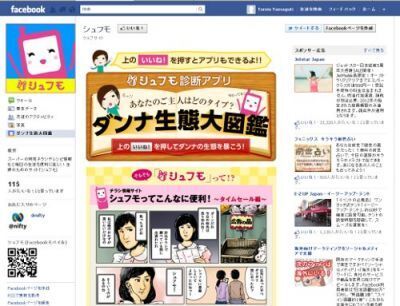 「シュフモ」公式FacebookページOPEN！　夫の生態が分かる「ダンナ生態大図鑑」の提供開始