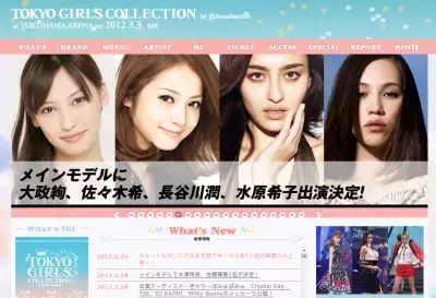 史上最大級のひなまつり！女子のお祭り！「東京ガールズコレクション」