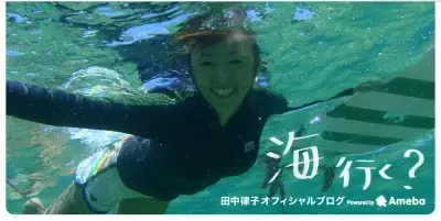 田中律子が離婚！自身のブログで報告。