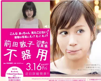 大人になったAKB前田敦子の新写真集！