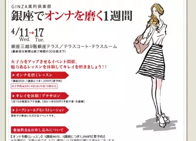 銀座でオンナを磨く！プチプラスクール限定開催