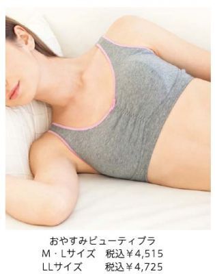【ポーラ】バランスの良い美しいバストを保つ「おやすみビューティブラ」発売