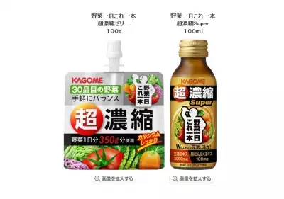 手軽にバランス！カゴメ、超濃縮野菜のゼリー発売