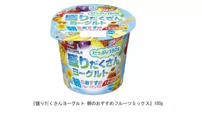 低脂肪タイプの「盛りだくさんヨーグルト　朝のおすすめフルーツミックス」新発売