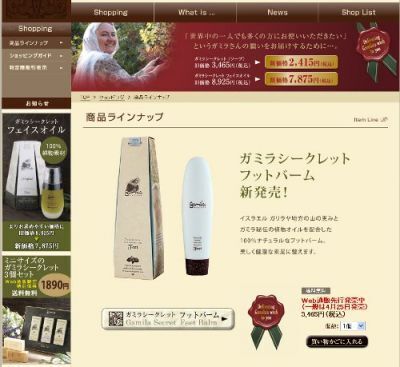 【ガミラシークレット】天然素材100%の「フットバーム」発売