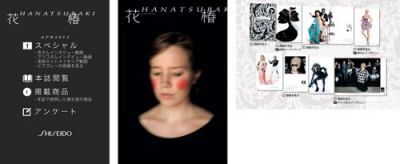 【資生堂】Android／iPhone版アプリ「花椿」無料配信開始