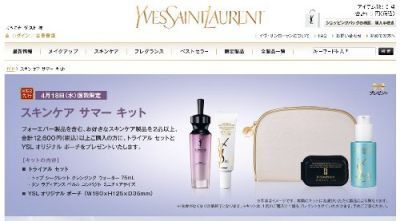 【YSL】「スキンケア サマー キット」プレゼントキャンペーン
