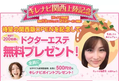 キレナビ一周年。関西進出！とエステ無料プレゼント！