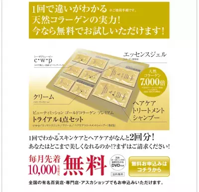 ゴールドコラーゲン・プレミアムトライアル4点セットを無料プレゼント！