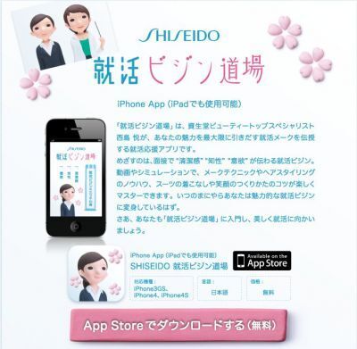 【資生堂】iPhone/iPadアプリ　「SHISEIDO 就活ビジン道場」配信中