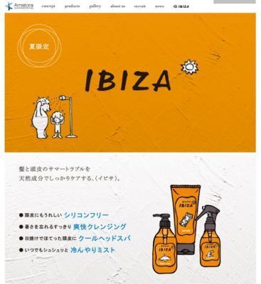 【アマトラ】夏限定のヘアケアシリーズ「イビサ」発売