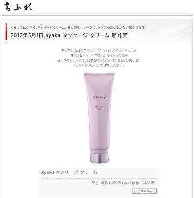 【ちふれ化粧品】「ayaka マッサージ クリーム」発売