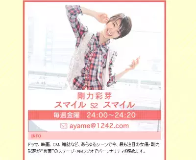 剛力彩芽、初のラジオ公開生放送に出演！