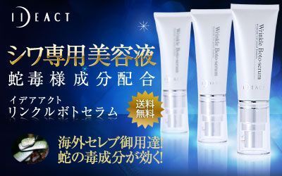 蛇の毒成分で若返り！イデアアクト・リンクルボトセラム