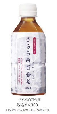 【ポーラ】“透きとおる美しさと健康をサポートする”「さらら白百合茶」発売