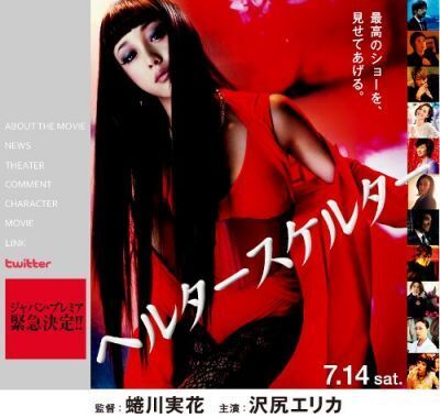 映画「ヘルタースケルター」ジャパン・プレミア決定！沢尻エリカ登壇