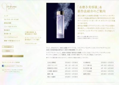 【資生堂】クレ・ド・ポー ボーテ“水磨き美容液”体感＆新作法紹介キャンペーン実施