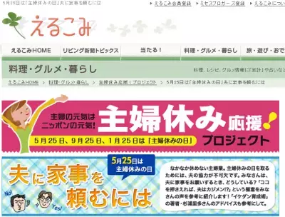 主婦だって休みたいの。次の「主婦休みの日」は5月25日。
