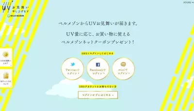 紫外線対策でお得？！紫外線量に応じて割引クーポンプレゼント