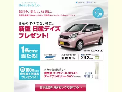 「新型 日産デイズ」が当たる！？日産自動車とBeauty ＆ Co. のスペシャルコラボキャンペーン！！