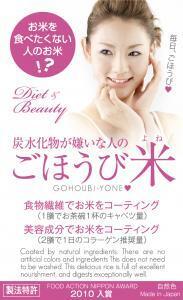 お米でダイエットが新しい！美容米「ごほうび米」に注目