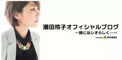 潮田玲子さん、断食施設でデトックス中