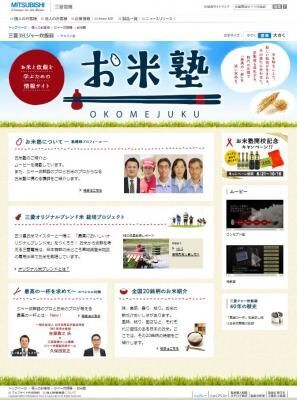 日本初のジャー炊飯器を開発した三菱電機　おいしいごはんのためのサイト『お米塾－お米と炊飯を学ぶための情報サイト－』をオープン！
