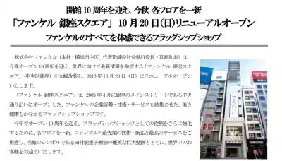 【ファンケル銀座スクエア】10年を迎え、大幅リニューアル