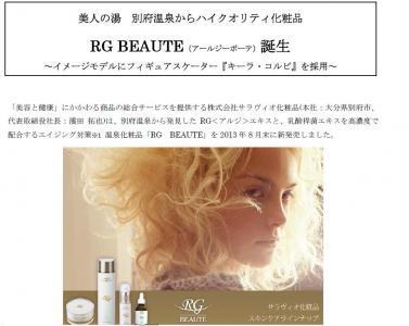 別府温泉由来で肌の炎症に効果が期待できるスキンケア化粧品登場