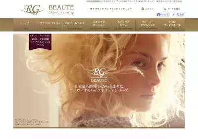 美人の湯 別府温泉発！ハイクオリティ化粧品 RG BEAUTE（アールジーボーテ）誕生